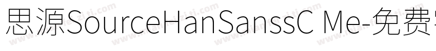思源SourceHanSanssC Me字体转换